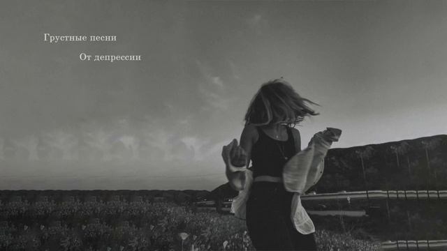 ?грустная музыка заставляет плакать? грустные песни для подростков? для разбитых сердец #3 смотреть онлайн