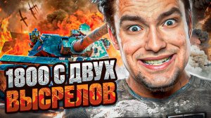 БЕРУ ТОП-1, А ПОТОМ ФУГАСНОЕ ЧУДОВИЩЕ С 1800 УРОНОМ