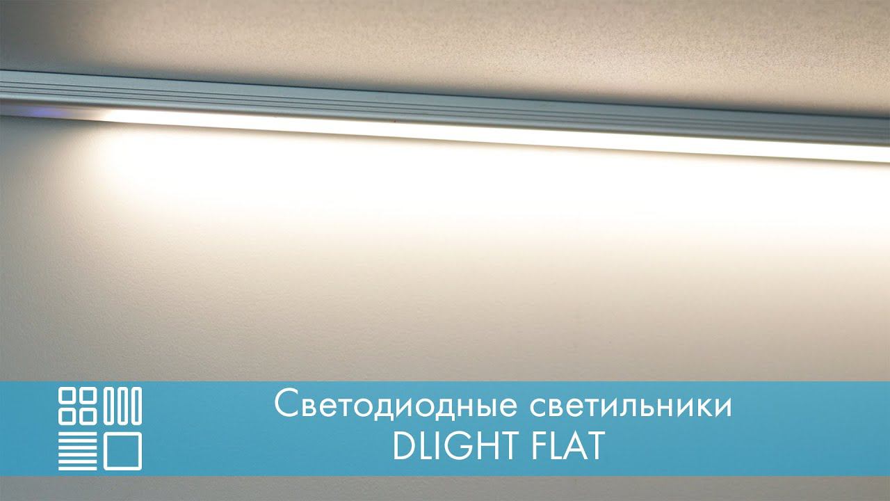 Светодиодный светильник DLIGHT FLAT