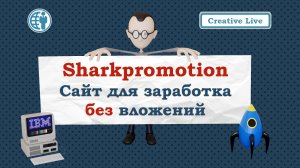 Sharkpromotion. Сайт для заработка без вложений для начинающих