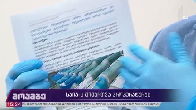 საია-ს მიმართვა პროკურატურას смотреть онлайн