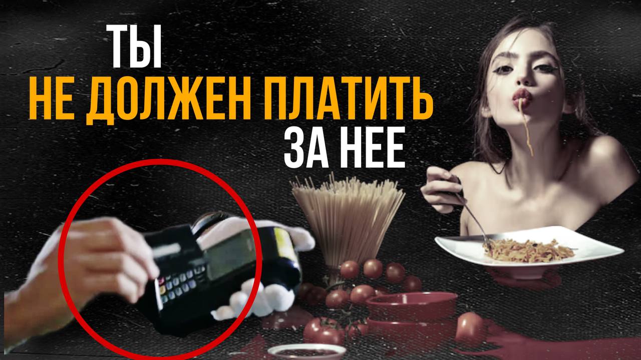 Женщины-тарелочницы. Кто должен платить на свидании?
