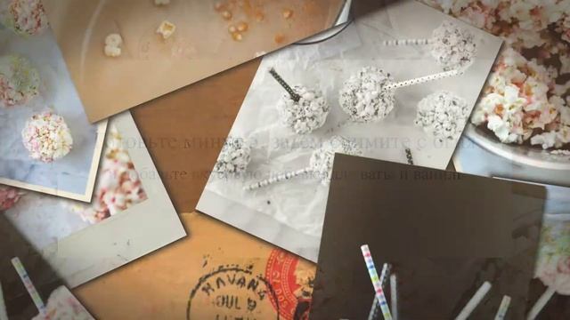 Конфетки из попкорна смотреть онлайн