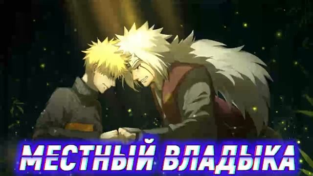 Наруто Переродился Индрой Чтобы Отомстить . Альтернативный сюжет. Все части смотреть онлайн