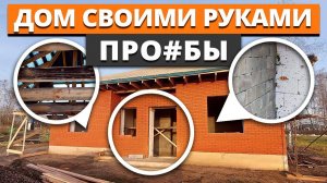 ТАКОЙ ДОМ РАЗВАЛИТСЯ ЧЕРЕЗ ПАРУ ЛЕТ! / Ошибки при строительстве дома своими руками