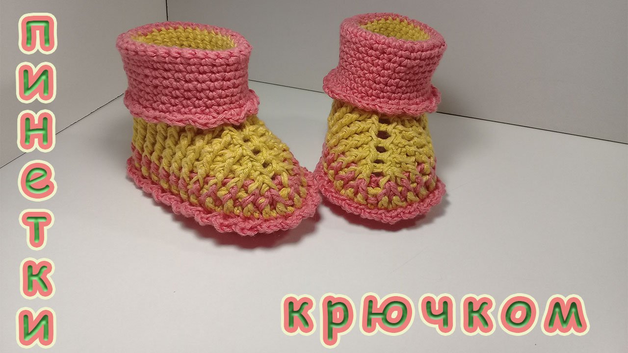 ПИНЕТКИ - САПОЖКИ КРЮЧКОМ. смотреть онлайн