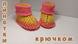 ПИНЕТКИ - САПОЖКИ КРЮЧКОМ.
