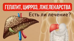 Гепатиты, цирроз печени, болезни печени есть ли лечение? Лжелекарство.