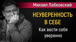 Уверенность и неуверенность в себе | Как вести себя уверенно - Михаил Лабковский
