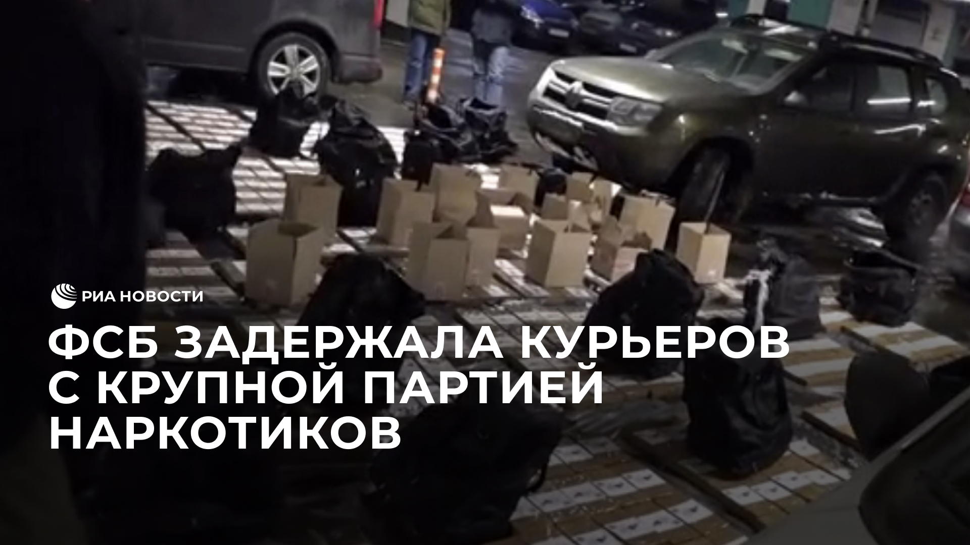 ФСБ задержала курьеров с крупной партией наркотиков