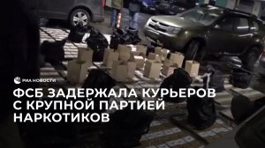 ФСБ задержала курьеров с крупной партией наркотиков