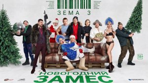Зёма (3 сезон) — Трейлер (2021)