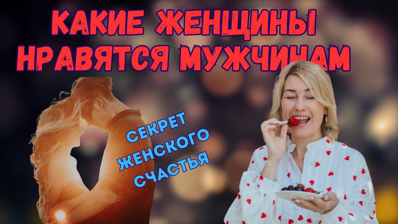 КАКИЕ ЖЕНЩИНЫ НРАВЯТСЯ МУЖЧИНАМ #отношения #счастливаяженщина #любовь #психология смотреть онлайн