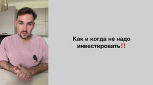 Как и когда не надо инвестировать