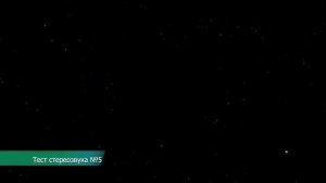 Проверка стерео звука онлайн (наушники)