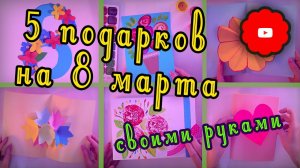 Подарки на 8 марта своими руками#цветочкам