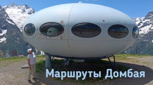Маршруты Домбая