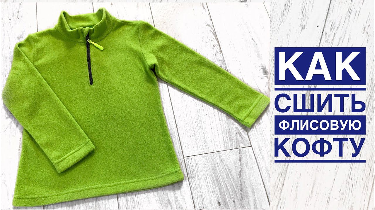 Как сшить флисовую кофту |TIM_hm| смотреть онлайн