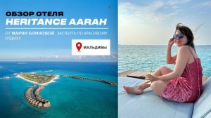 HERITANCE AARAH – обзор самого популярного отеля на Мальдивах «все включено»