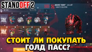 Стоит ли покупать батл пасс в стандофф 2