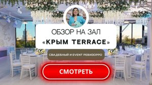 Обзор на_Крым terrace bar_ зал и веранда в центре Москвы.