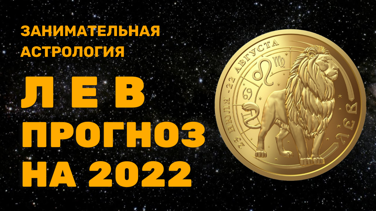 ЛЕВ ГОРОСКОП НА 2022 ГОД