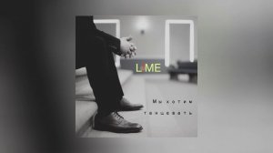L!ME - Мы хотим танцевать (Официальная премьера трека)
