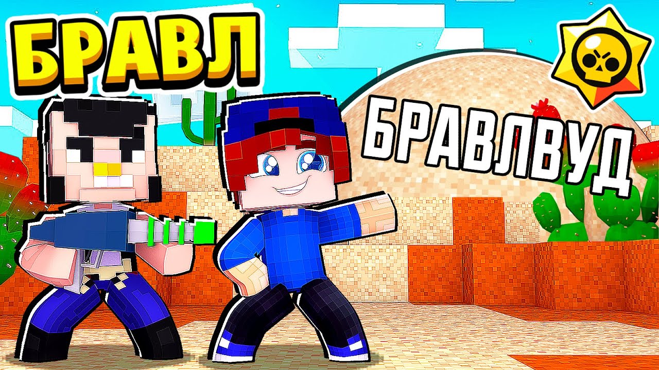 ПОЕЗДКА в БРАВЛ ВУД! БРАВЛ СТАРС в МАЙНКРАФТ #28 (мультик сериал)