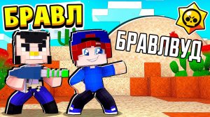 ПОЕЗДКА в БРАВЛ ВУД! БРАВЛ СТАРС в МАЙНКРАФТ #28 (мультик сериал)