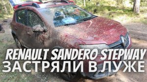 Поездка за грибами, застряли в луже,  RENAULT SANDERO STEPWAY