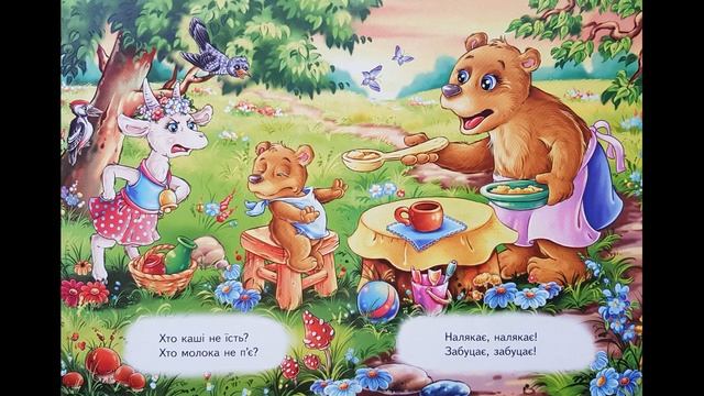 Іде Коза Рогата