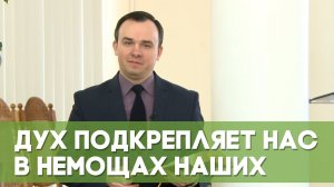 Дух подкрепляет нас в немощах наших | Благословения на каждый день