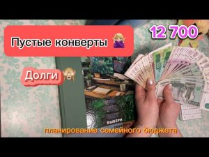 #5 Система денежных конвертов / семейный бюджет / март 2024 #2