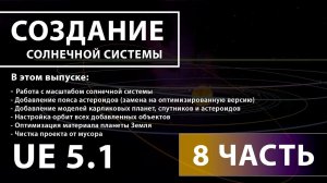 Создание солнечной системы в Unreal Engine 5 | 8 ЧАСТЬ
