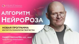 Алгоритм НейроРоза! Новый алгоритм Института Психологии Творчества #саморазвитие #нейрографика