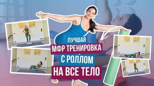 МФР тренировка, которая станет вашей любимой