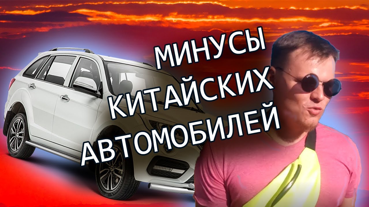 Плюсы и минусы китайских автомобилей