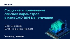 Вебинар "Создание и применение списков параметров в nanoCAD BIM Конструкции"