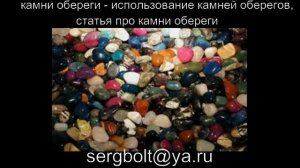 камни обереги - использование камней оберегов, статья про камни обереги