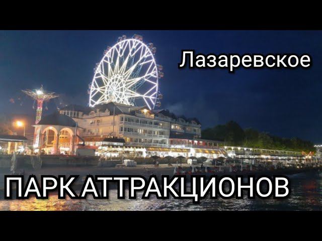 Парк аттракционов Лазаревское.Самое большое колесо обозрения в России.Штормовое предупреждение,волны