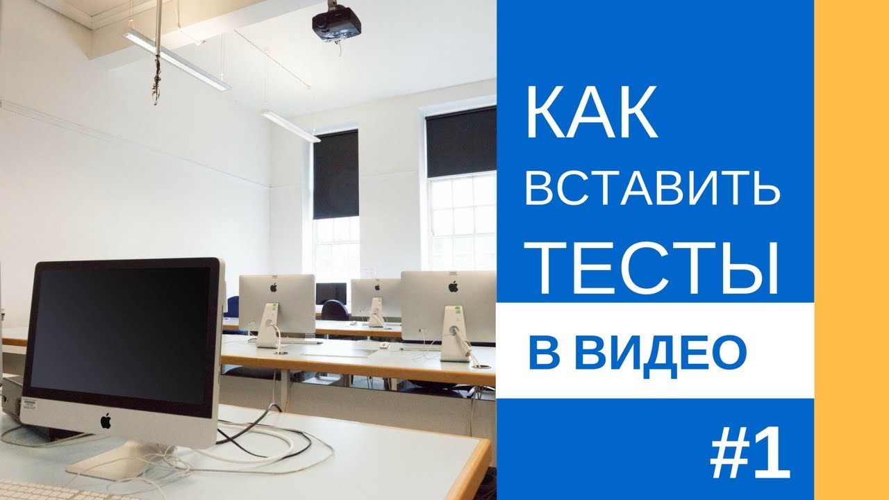 Как создать интерактивное видео (тесты в видео). LearningApps