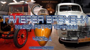 ГАЛЕРЕЯ ВРЕМЕНИ НОВОСИБИРСК | МУЗЕЙ РЕТРО ТЕХНИКИ | РЕТРО АВТОМОБИЛИ СССР | МУЗЕЙ СССР| ЧАСТЬ 1