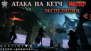 Destiny 2 сезон "Добыча" - Экспедиция и Атака на Кетч (мастер) 421