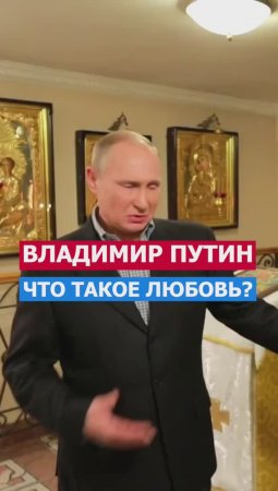 Что Такое Любовь? Путин Про Любовь К Ближнему! #россия #политика #русский #семья