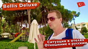 Ситуация в отелях Турции, Стычки, Отношение к Русским, депорт Bellis Deluxe 5 белек, отдых