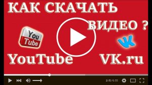 КАК СКАЧАТЬ ВИДЕО ИЗ  YOUTUBE ИЛИ ВКОНТАКТЕ