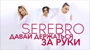 SEREBRO - Давай держаться за руки (Version II)