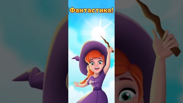 Магия слов 46-65 уровень 3 глава