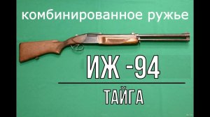 комбинированное ружье ИЖ-94 "ТАЙГА"