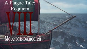 Прохождение A Plague Tale: Requiem| Чумная сказка: Реквием (прохождение главы №8: Море возможностей)